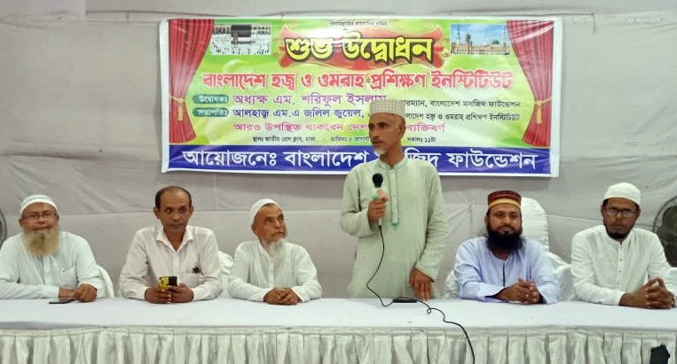বাংলাদেশ হজ্ব ও ওমরাহ প্রশিক্ষণ ইনস্টিটিউটের শুভ উদ্বোধন